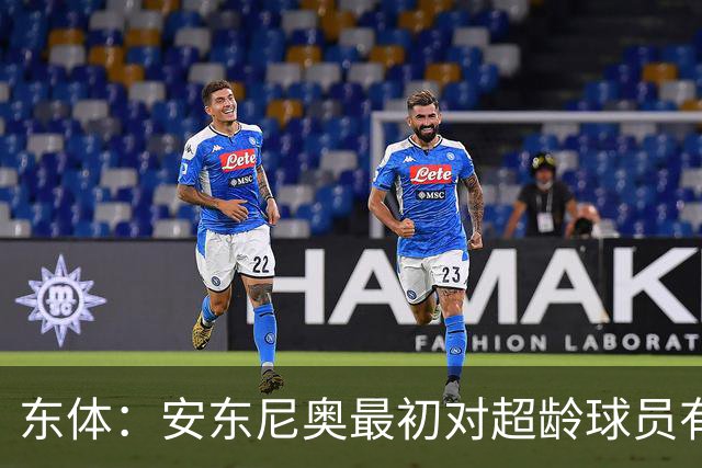 东体：安东尼奥最初对超龄球员有抵触，他从大脚尼奥变身赢球尼奥