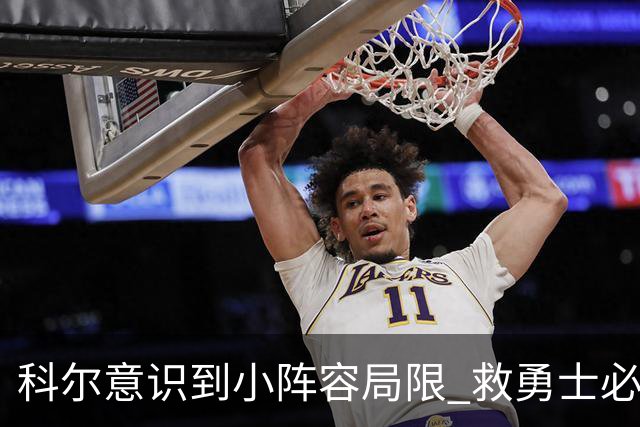 科尔意识到小阵容局限 救勇士必须引进超巨内线？