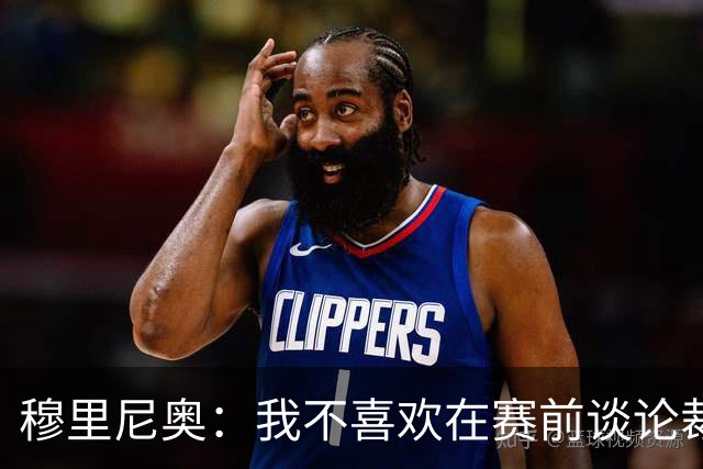 穆里尼奥：我不喜欢在赛前谈论裁判 马竞完全具备参与争冠的实力