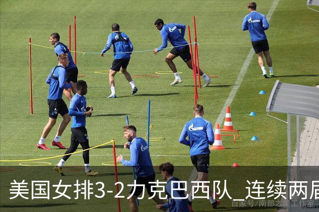 美国女排3-2力克巴西队 连续两届奥运会晋级决赛