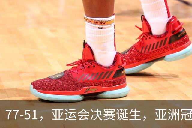 77-51，亚运会决赛诞生，亚洲冠军三分球23中2，中国男篮不如他们